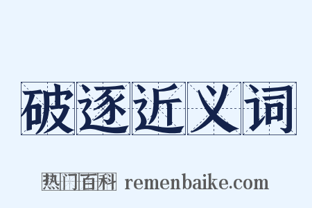 破逐近义词是什么意思的图片